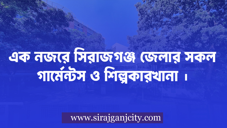 সিরাজগঞ্জ জেলার সকল গার্মেন্টস ও শিল্পকারখানা
